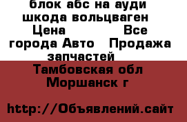 блок абс на ауди ,шкода,вольцваген › Цена ­ 10 000 - Все города Авто » Продажа запчастей   . Тамбовская обл.,Моршанск г.